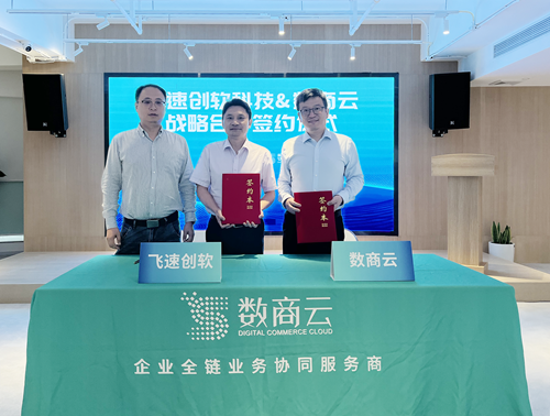 战略签约 | AI大模型赋能，码道科技与飞速创软联手重塑新一代电商数字化未来