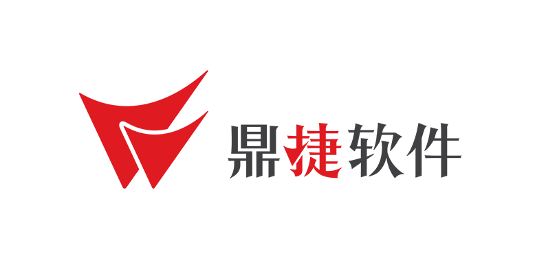 鼎捷软件
