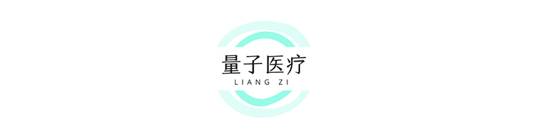 量子医疗