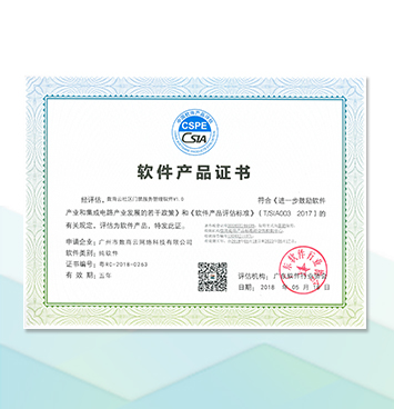 软件产品证书