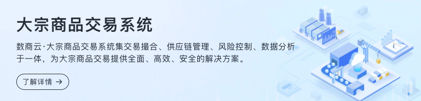 大宗商品交易系统