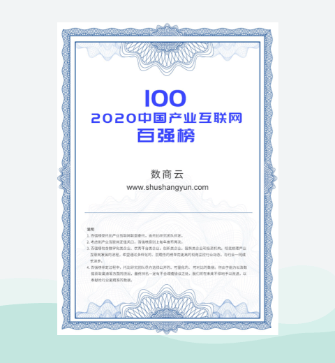 2020年产业互联网百强榜