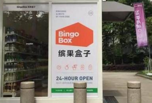 从缤果盒子做无人店看无人零售的未来