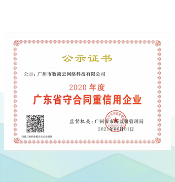 2020年码道科技信守合同证书