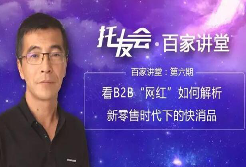 百家讲堂第六期丨崔国厚：B2B是供应链问题，组织对组织的问题